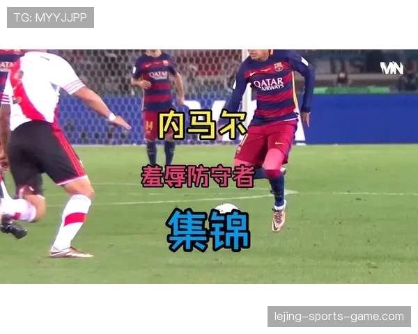 内马尔遭遇高强度防守时的表现瓶颈与被针对性限制的风险解析 内马尔遭遇高强度防守时的表现瓶颈与被针对性限制的风险解析