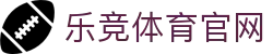 乐竞体育 · 官方体育品牌平台
